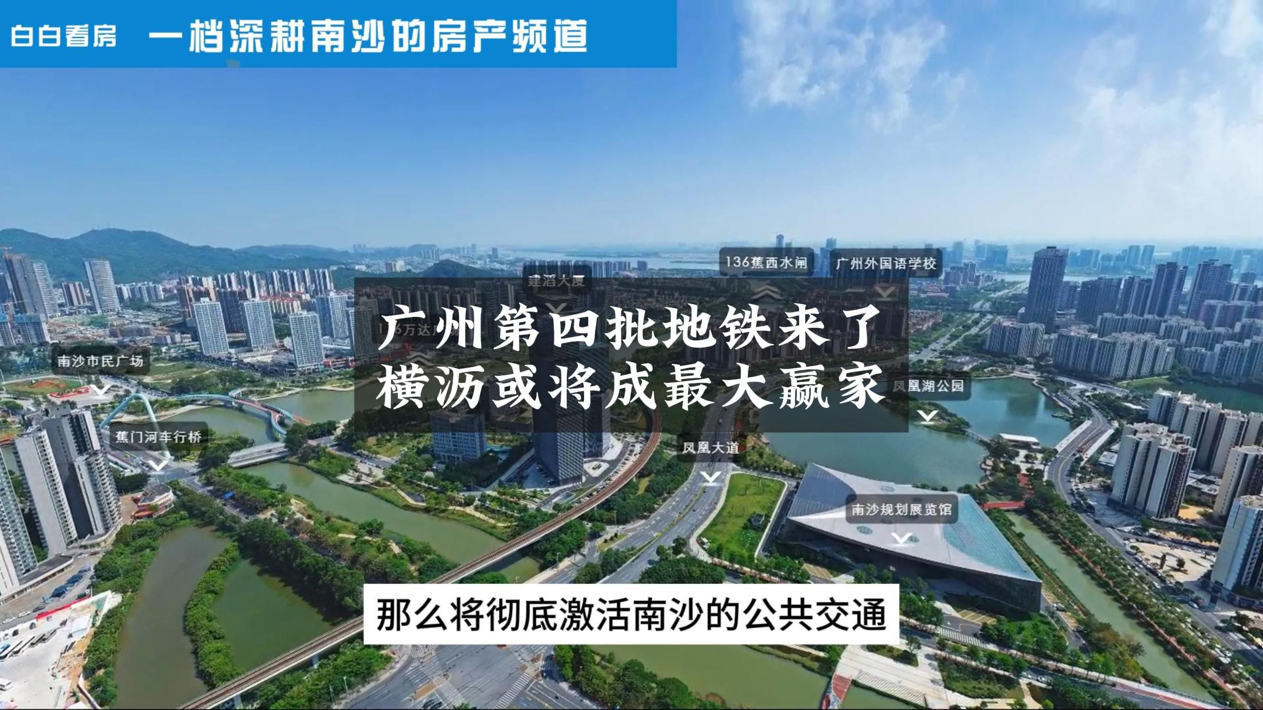 广州第四批地铁来了,南沙横沥岛或将成为最大赢家?南沙15号线终于迎来曙光,还意外冒出32号线黑马线路,快来看看你家附近有地铁开通吗?哔哩哔哩...