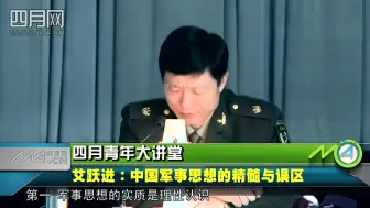 Download Video: 中国军事思想的精髓与误区