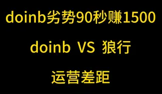 Скачать видео: 【解说杯】doinb狼行运营差距，纯运营doinb90秒赚1500