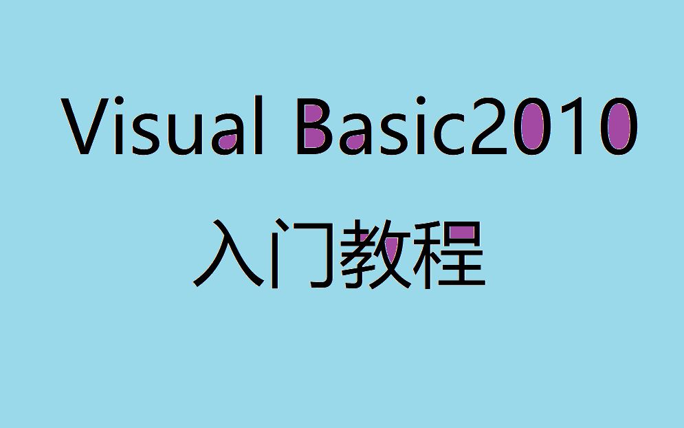 vb.net视频教程下载，vbnet using