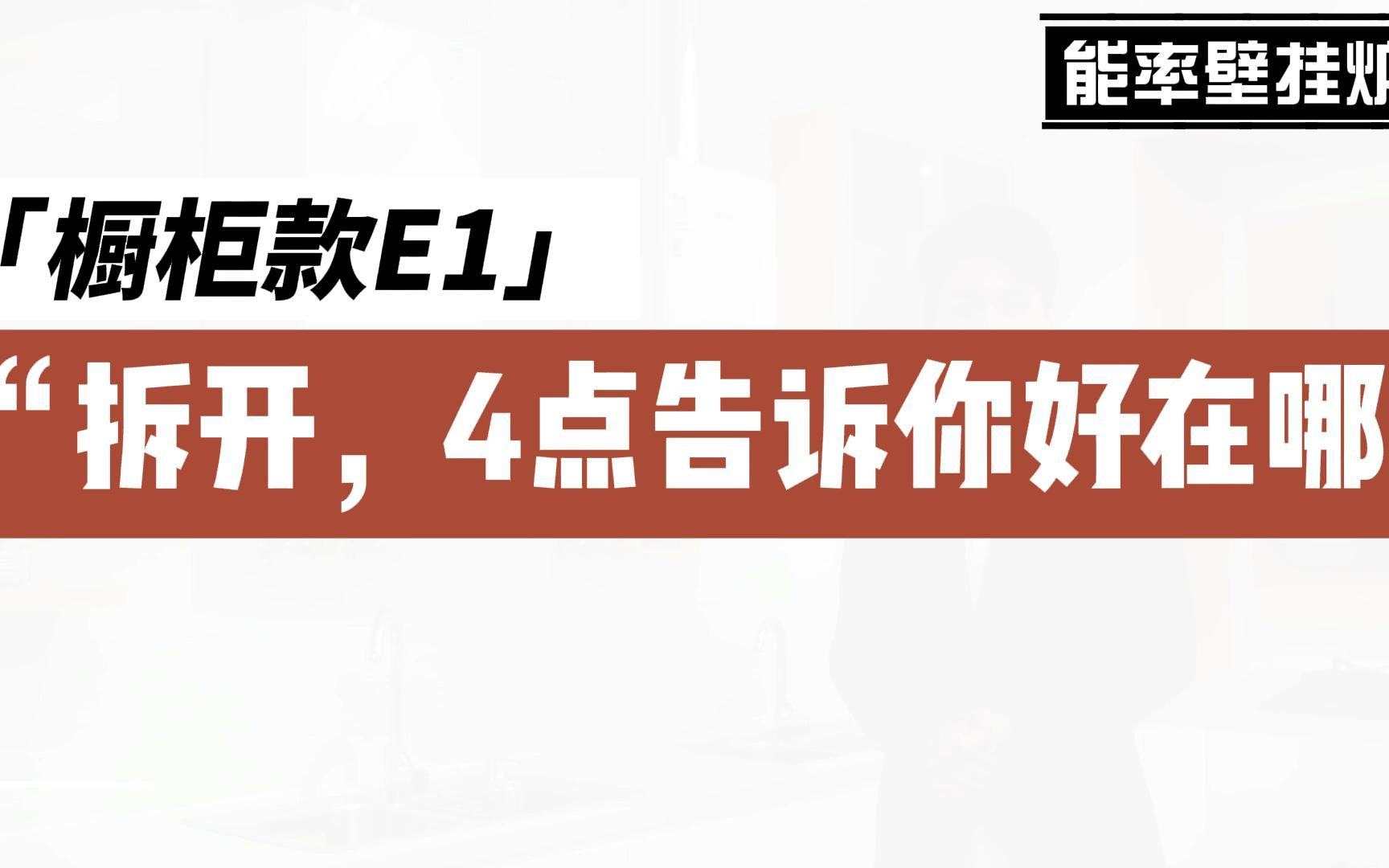 拆开能率壁挂炉橱柜款E1,4点告诉你,它到底贵在哪?哔哩哔哩bilibili