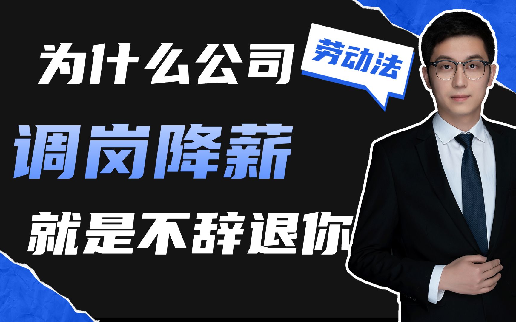 公司为什么就是给你调岗降薪,就不辞退你,底层逻辑就一句话哔哩哔哩bilibili