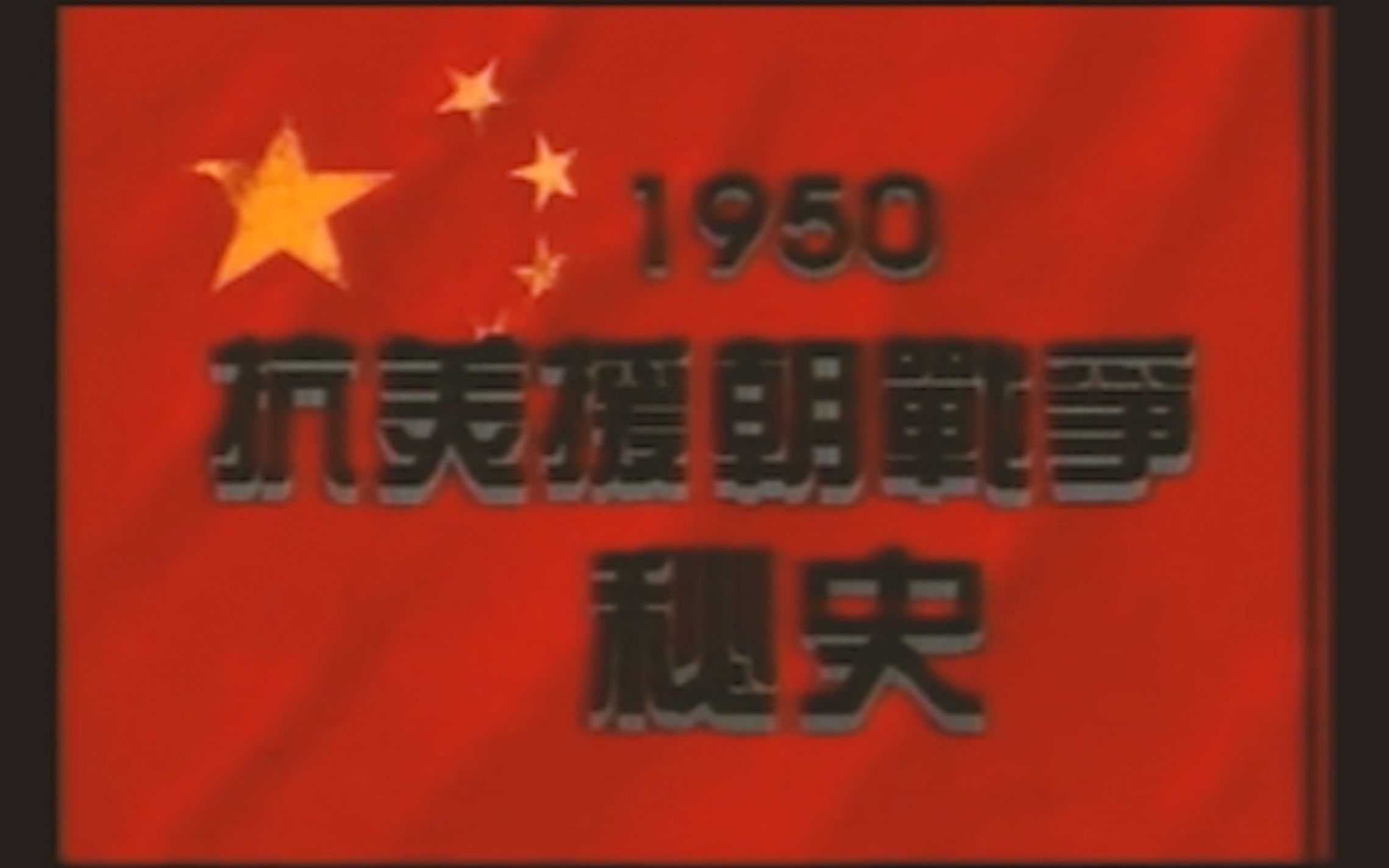 [图]1996年纪录片《共和国战争》抗美援朝战争