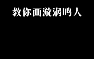 教你画漩涡鸣人