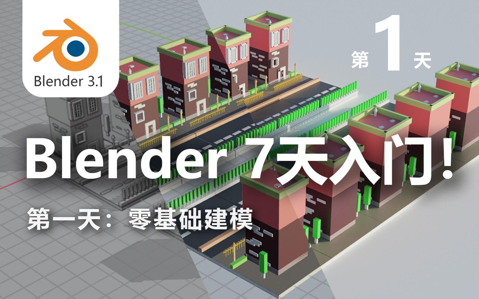 [图]Blender7天入门教程！第一天！(中文教程及学习心得)