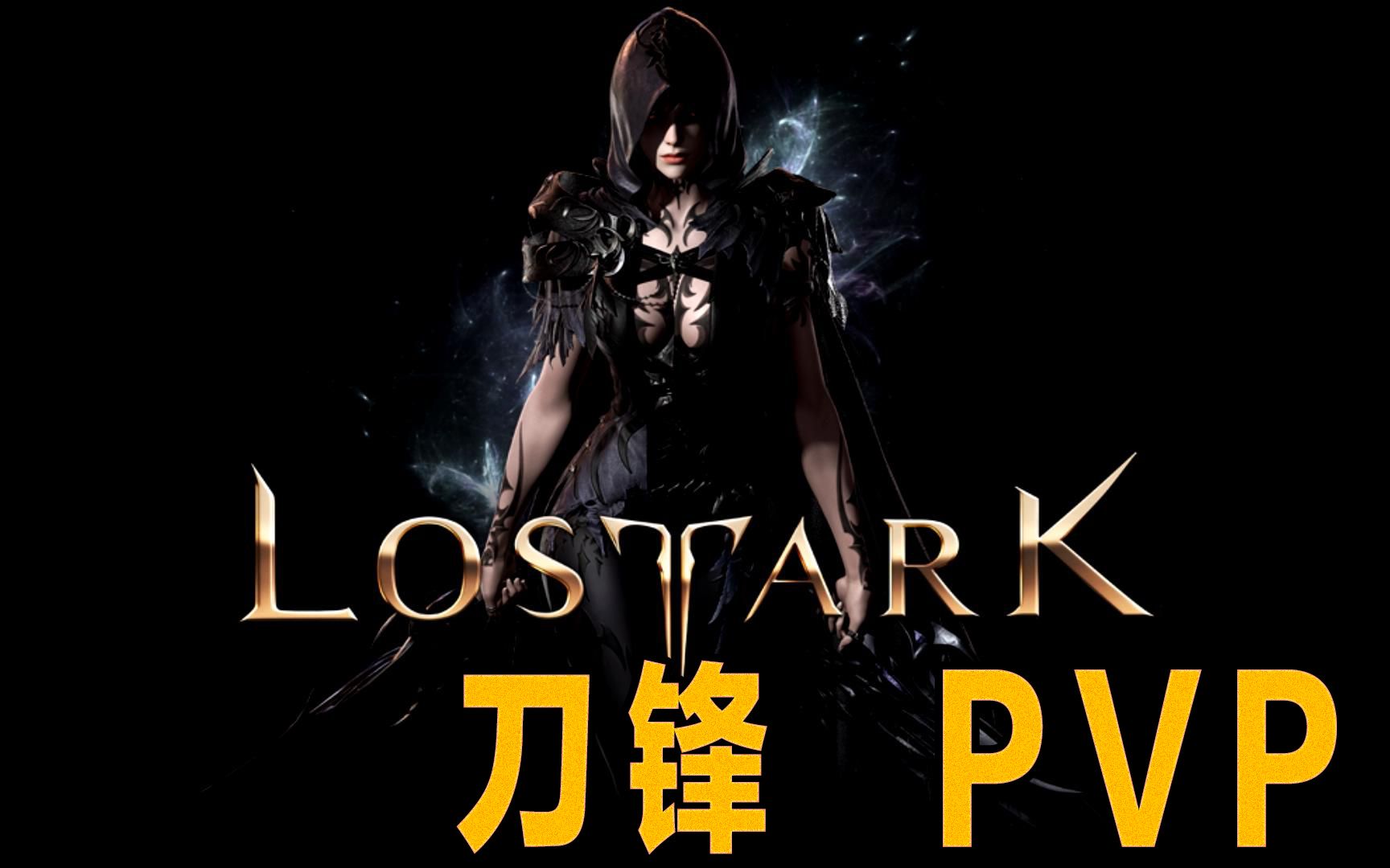 失落方舟国人刀锋pvp加点推荐实战轻松a服刀锋榜二你身后的刺客