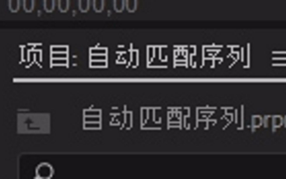 【夕道】自从学了它,pr卡点不用怕 关于自动匹配序列的使用分享哔哩哔哩bilibili