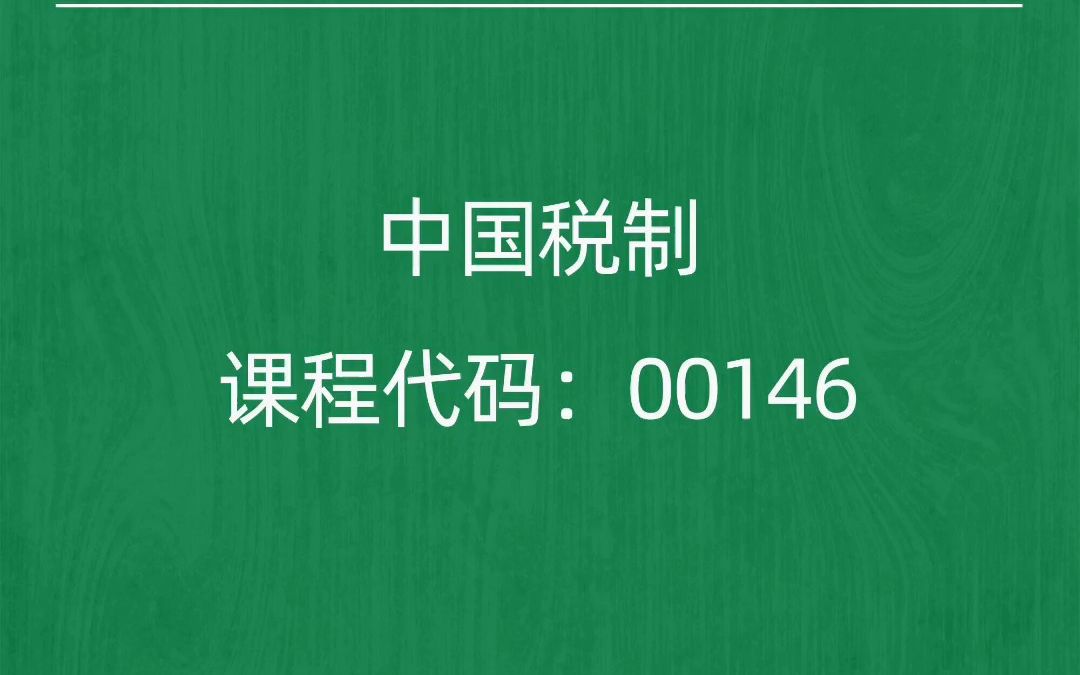 [图]2022年10月自考《00146中国税制》考前押题预测题