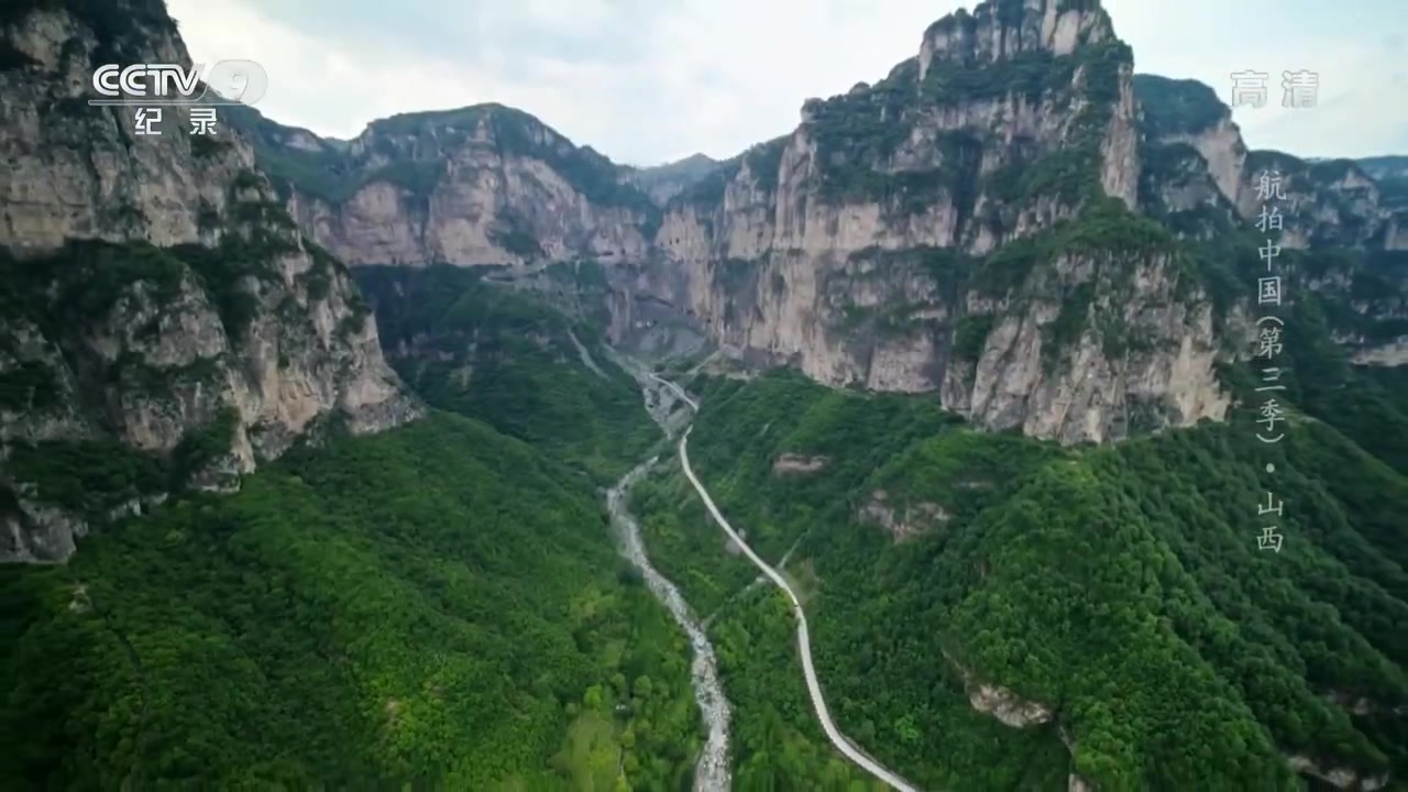 《航拍中国》第三季 第六集:叩开太行山门 感受白陉古道的迂回惊险 CCTV纪录哔哩哔哩bilibili