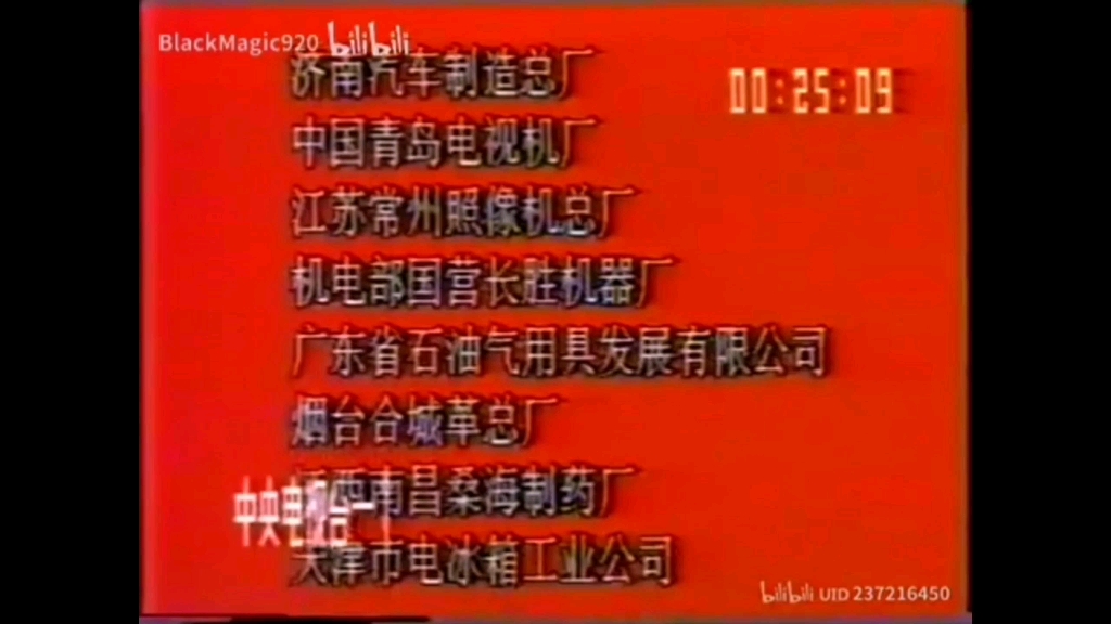 [图]1989年春晚结束后的广告