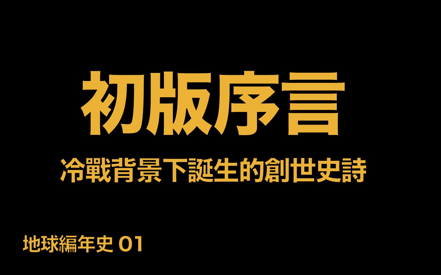 [图]地球編年史01：美蘇冷戰背景下誕生的宇宙史詩（《第十二天體》初版序言）