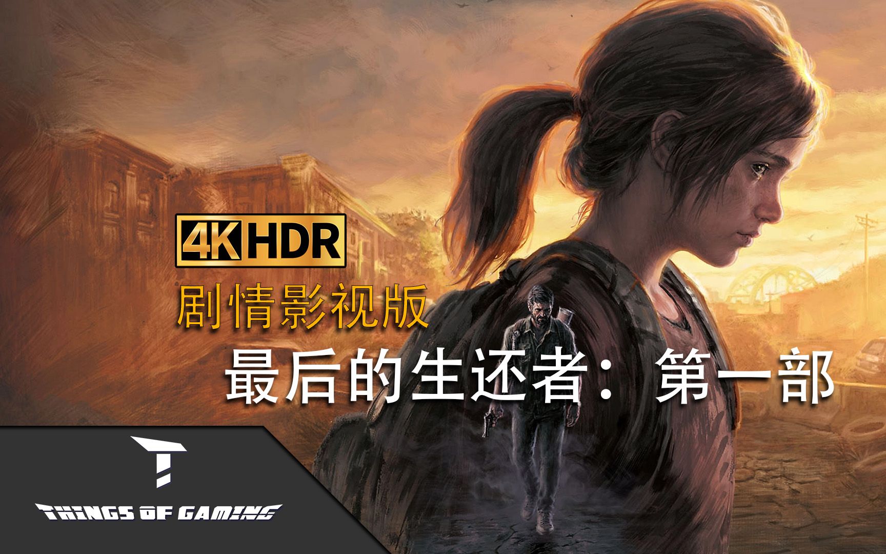 [图]【ThingsOfGaming】最后的生还者：第一部_第6集 4K HDR.mp4