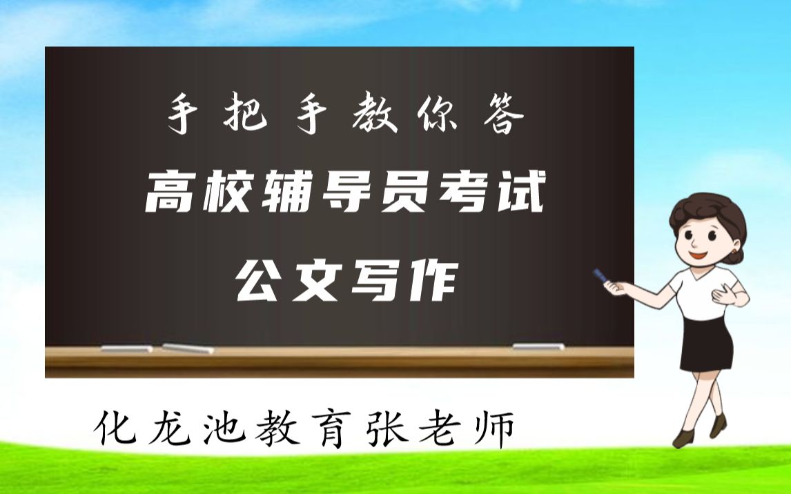 高校辅导员考试公文写作通报哔哩哔哩bilibili