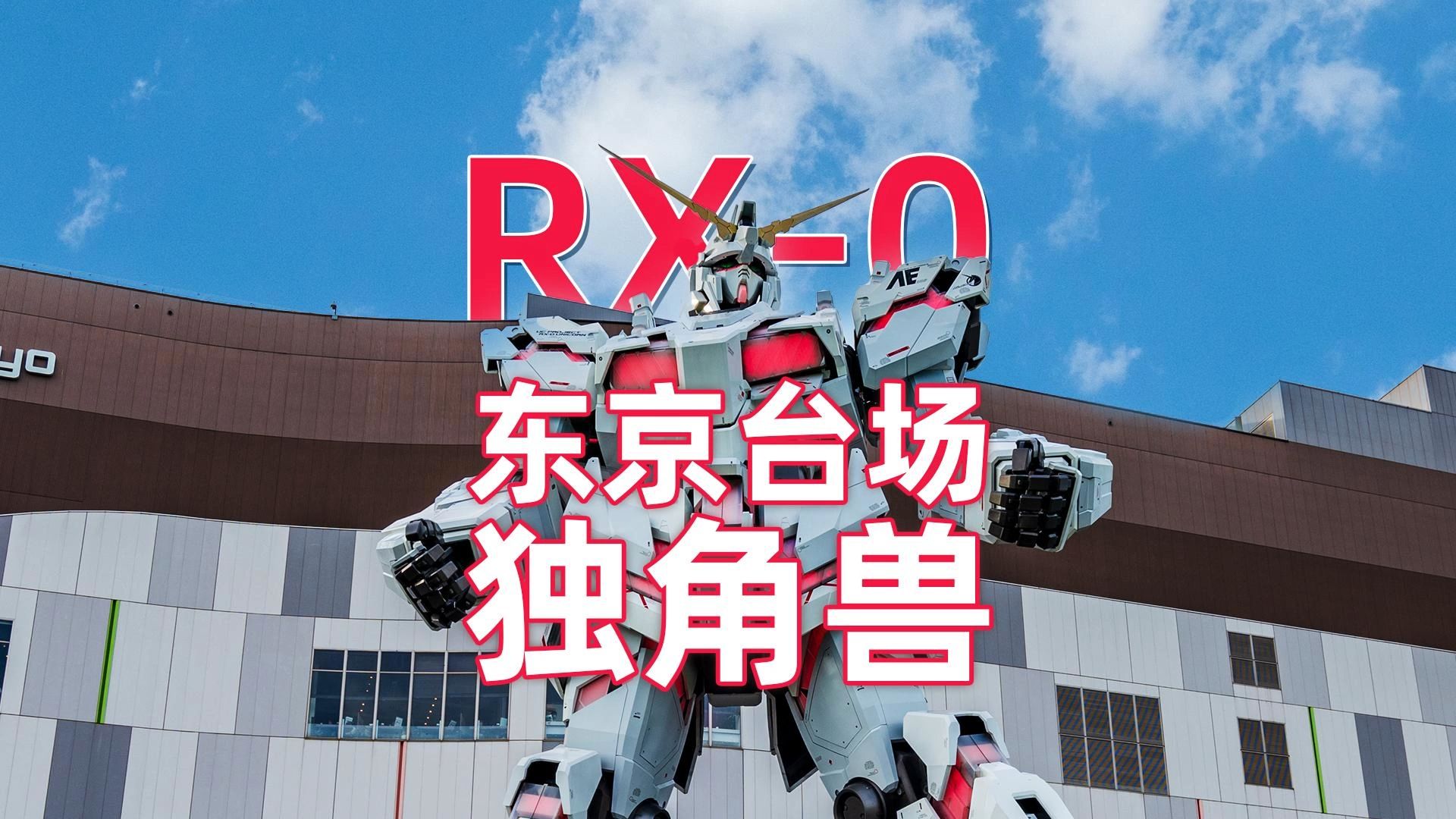 东京台场rx-0独角兽高达