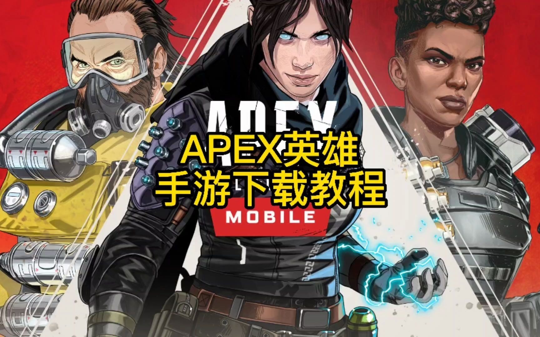 APEX英雄手游测试下载教程!哔哩哔哩bilibili