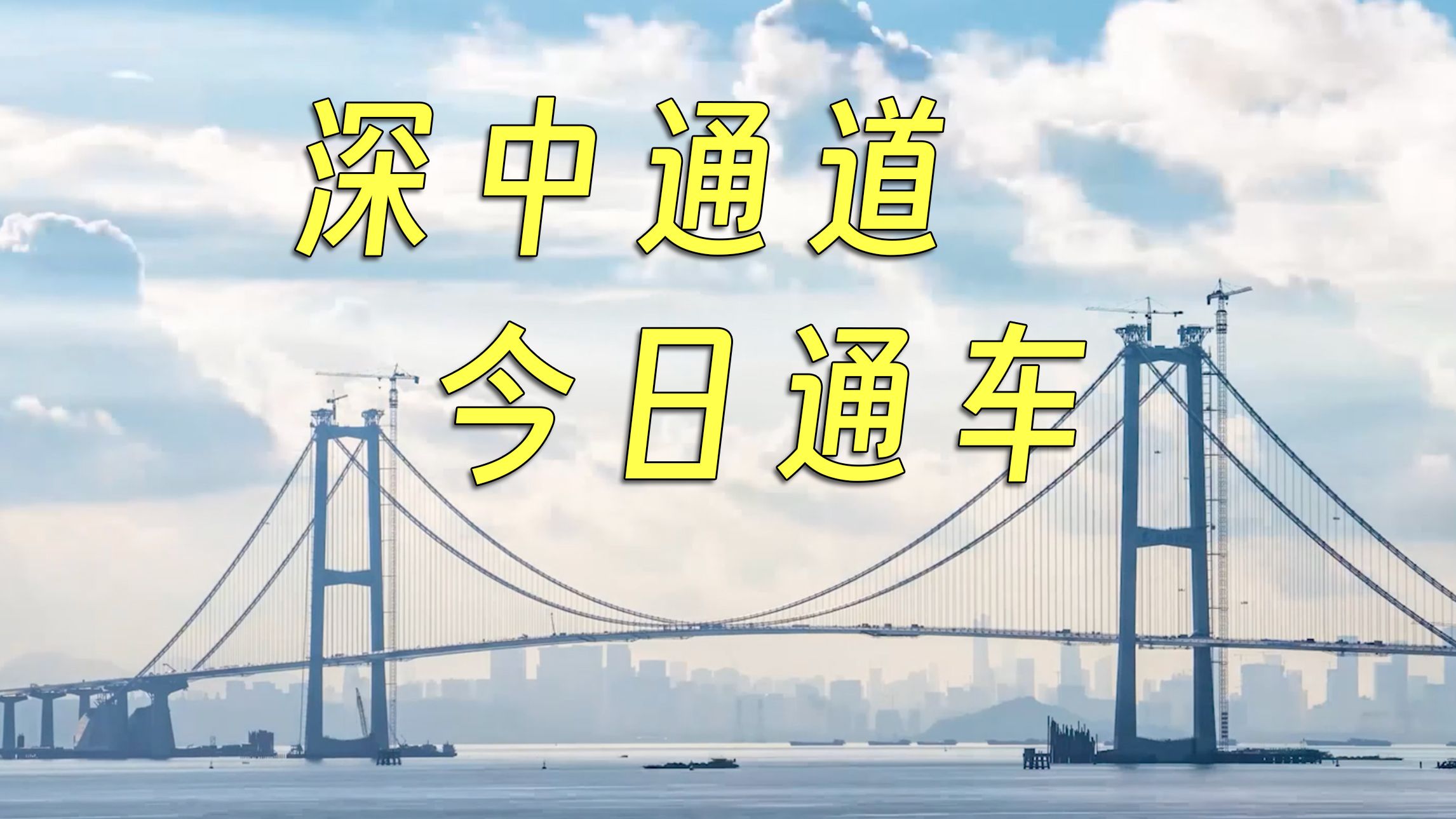 深中通道今日通车!100秒浓缩深中通道建设的2700多天 >>哔哩哔哩bilibili