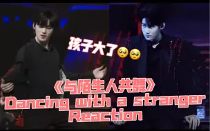 Download Video: 【源轩】来自妈粉的正经舞台reaction 《与陌生人共舞》dancing with a stranger