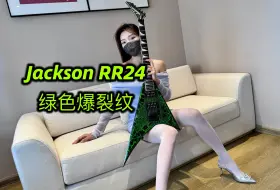 Download Video: Jackson RR24 USA custom shop绿色爆裂纹，反头，极为稀有！带夜光 2024全新开箱 带Jeff Loomis亲笔签名