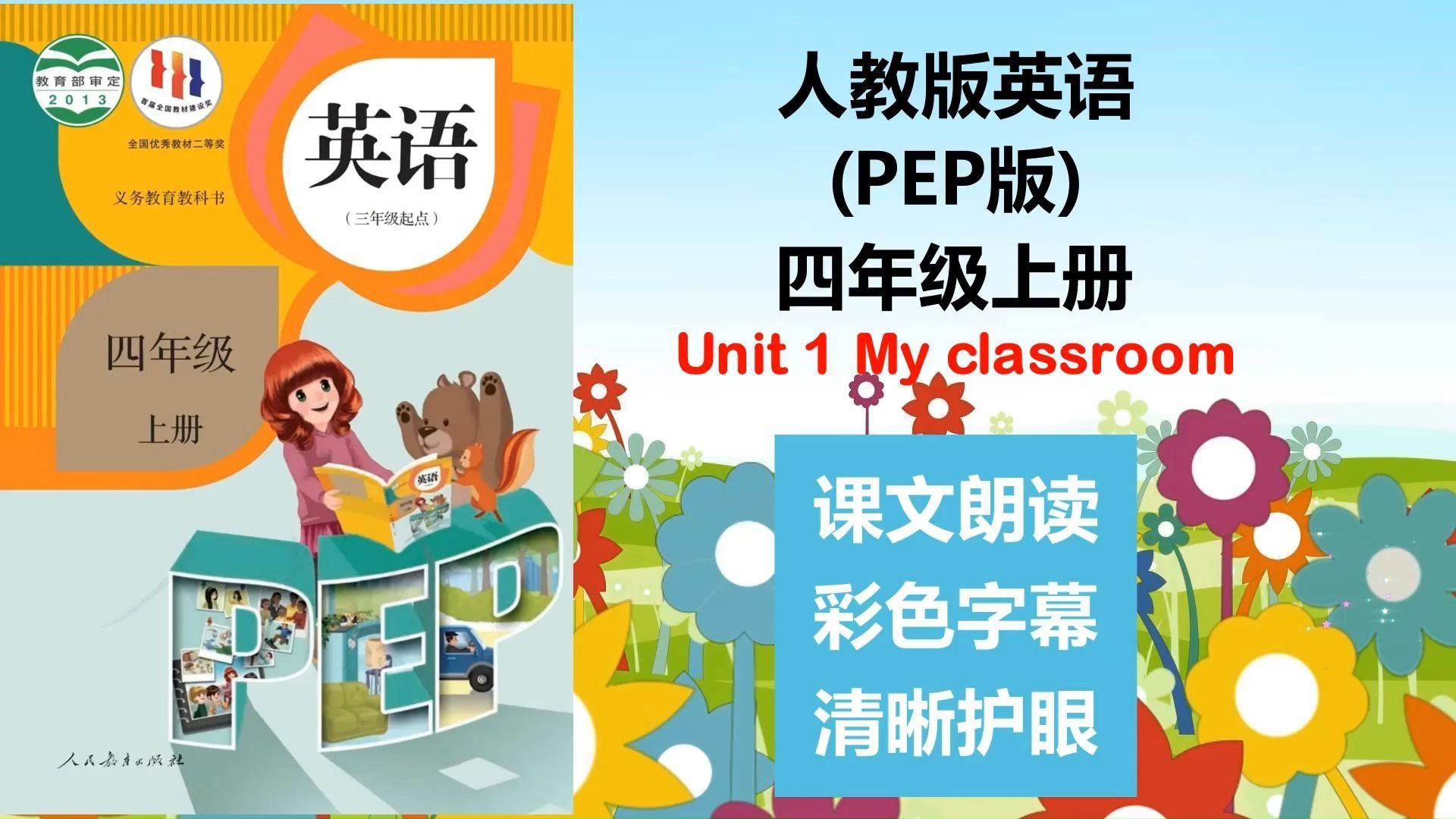 人教版(pep)英语四年级上册 课文朗读 unit1 my cl