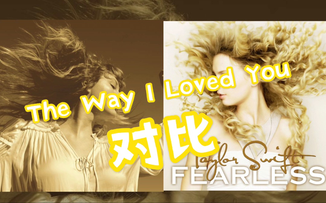 [图]【Fearless】霉霉新旧专对比——The Way I Loved You(左右声道)