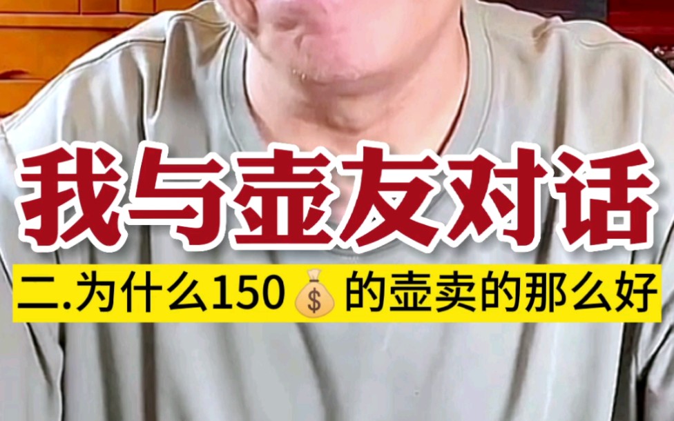 [图]我与壶友对话（二）为什么150块钱的壶卖的那么好？