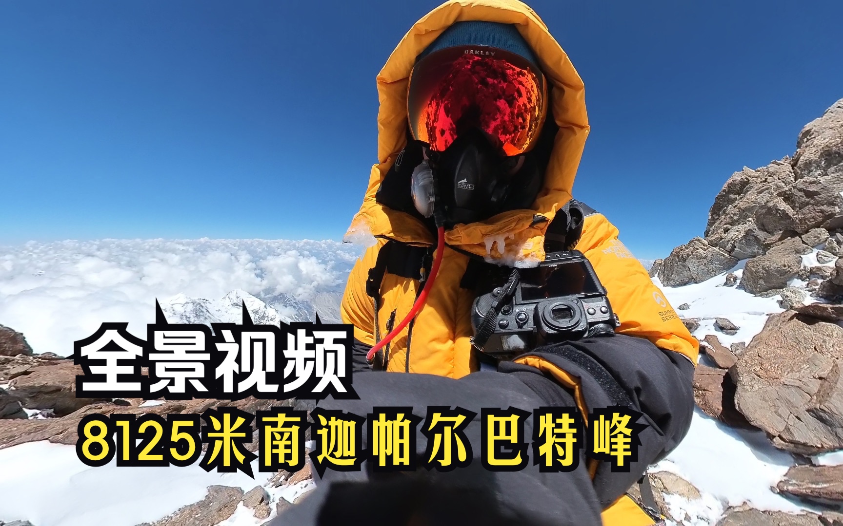 360全景视频|世界第九高峰8125米南迦帕尔巴特峰哔哩哔哩bilibili