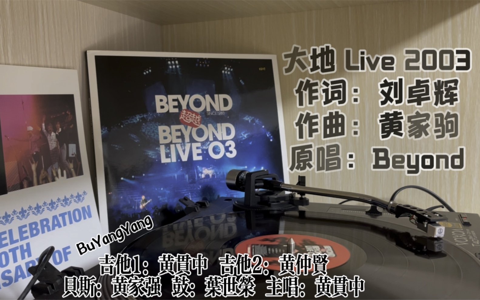 [图]「黑胶试听 内录」Beyond_大地 Live 2003 [Beyond超越Beyond Live 03 黑胶]