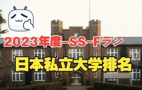 2023年度日本私立大学排名 SS~Fラン完全版哔哩哔哩bilibili