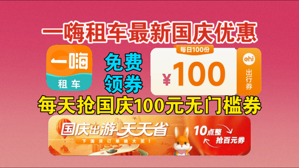 【一嗨租车】每天10点抽国庆租车100元无门槛券!预定就可以抽奖,国庆租车优惠券免费领!哔哩哔哩bilibili