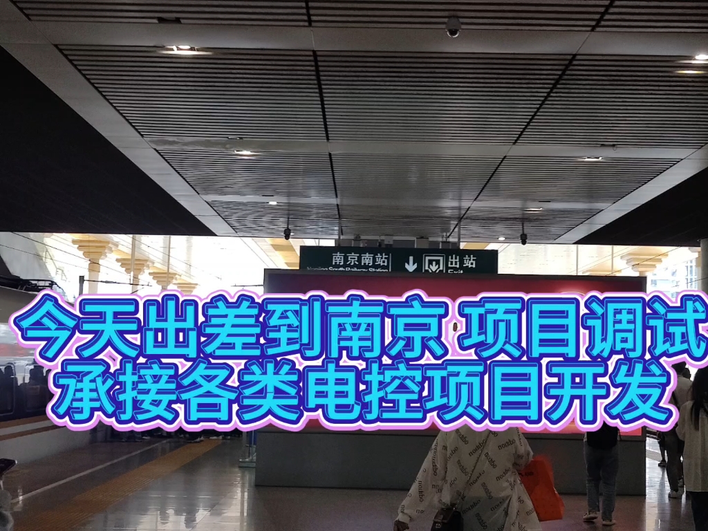 今天出差去南京 进行电控项目调试 承接各类电控项目开发,大家感兴趣的尽快联系我吧 职业技能提升 电控开发线下实践哔哩哔哩bilibili