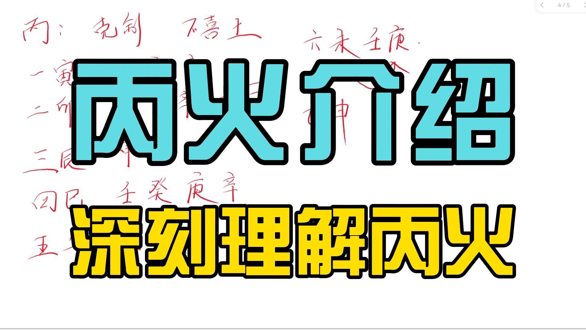 命理教学丙火介绍 深刻理解丙火哔哩哔哩bilibili