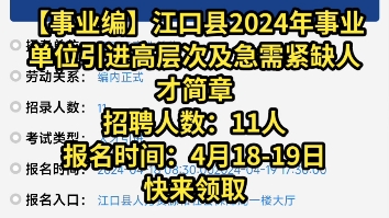 【事业编】江口县2024年事业单位引进高层次及急需紧缺人才简章招聘人数:11人报名时间:4月1819日哔哩哔哩bilibili