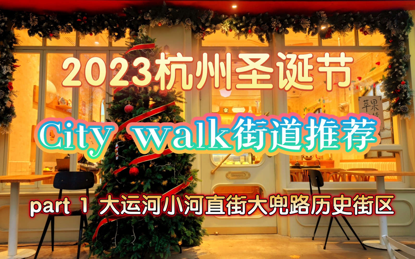 杭州圣诞节Citywalk逛街打卡街道推荐第一部分 大运河小河直街及大兜路历史文化街区 圣诞氛围满满哔哩哔哩bilibili