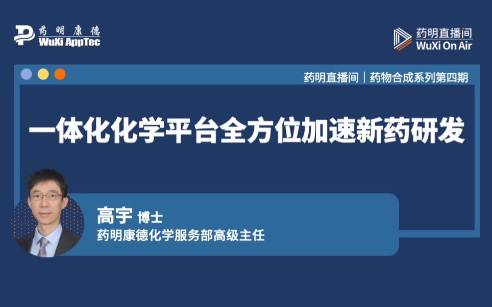 药物合成系列(四):一体化化学平台全方位加速新药研发哔哩哔哩bilibili