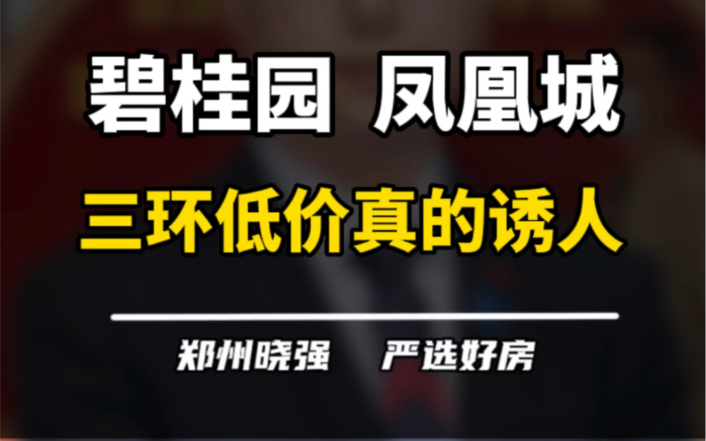 三环边的碧桂园凤凰城,是啥感受?#碧桂园凤凰城 #常西湖新区 #碧桂园 #郑州楼市 #一个敢说真话的房产人哔哩哔哩bilibili