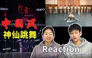 Download Video: 【充满中国风的神仙舞蹈reaction】你有没有被惊艳到？