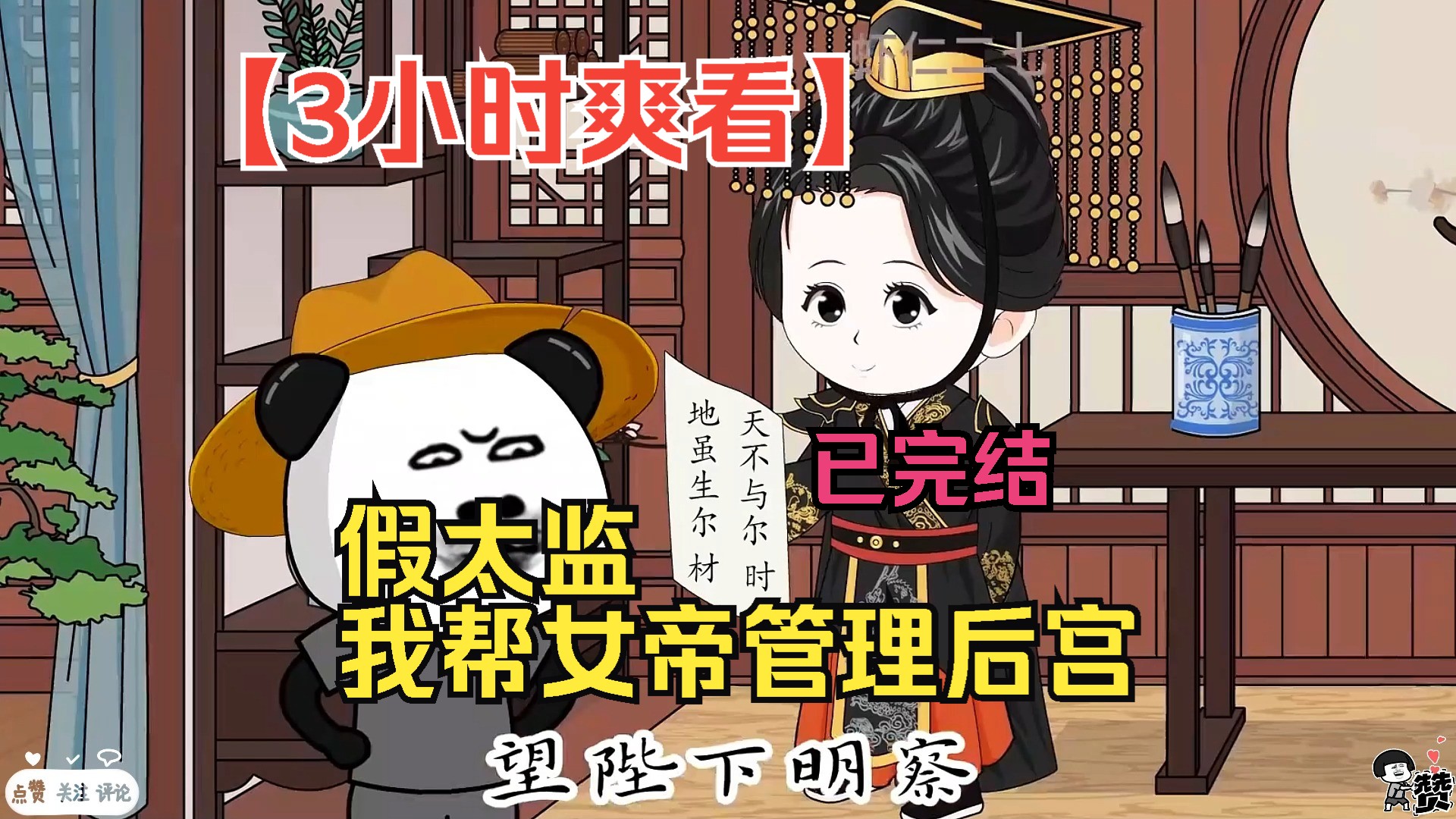 [图]【3小时爽看】一口气看完沙雕动画【假太监：我帮女帝管理后宫】已完结！