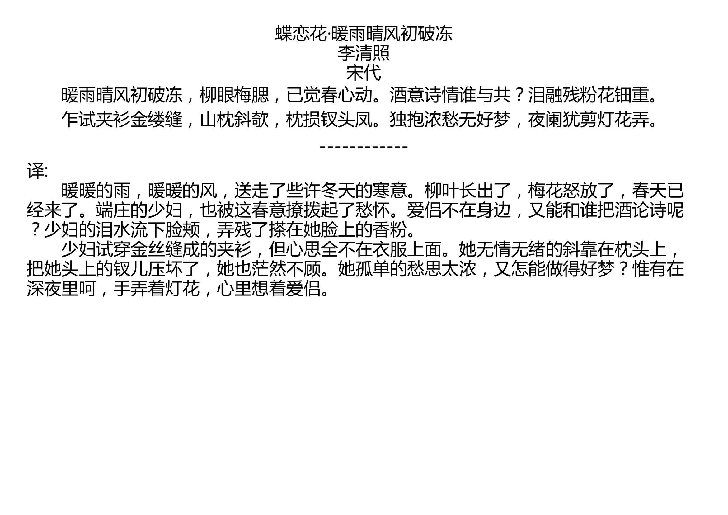 [图]蝶恋花·暖雨晴风初破冻 李清照 宋代 暖雨晴风初破冻，柳眼梅腮，已觉春心动。酒意诗情谁与共？泪融残粉花钿重。 乍试夹衫金缕缝，山枕斜欹，枕损钗头凤。独抱浓愁无好