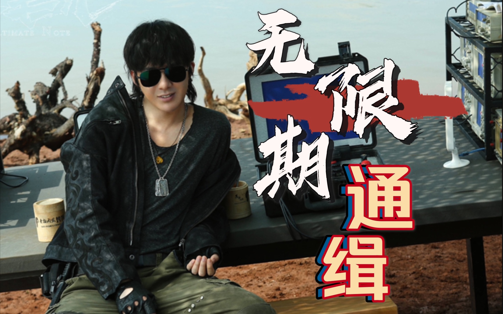 终极笔记黑眼镜终极皮皮瞎也要拥有一首无限期通缉