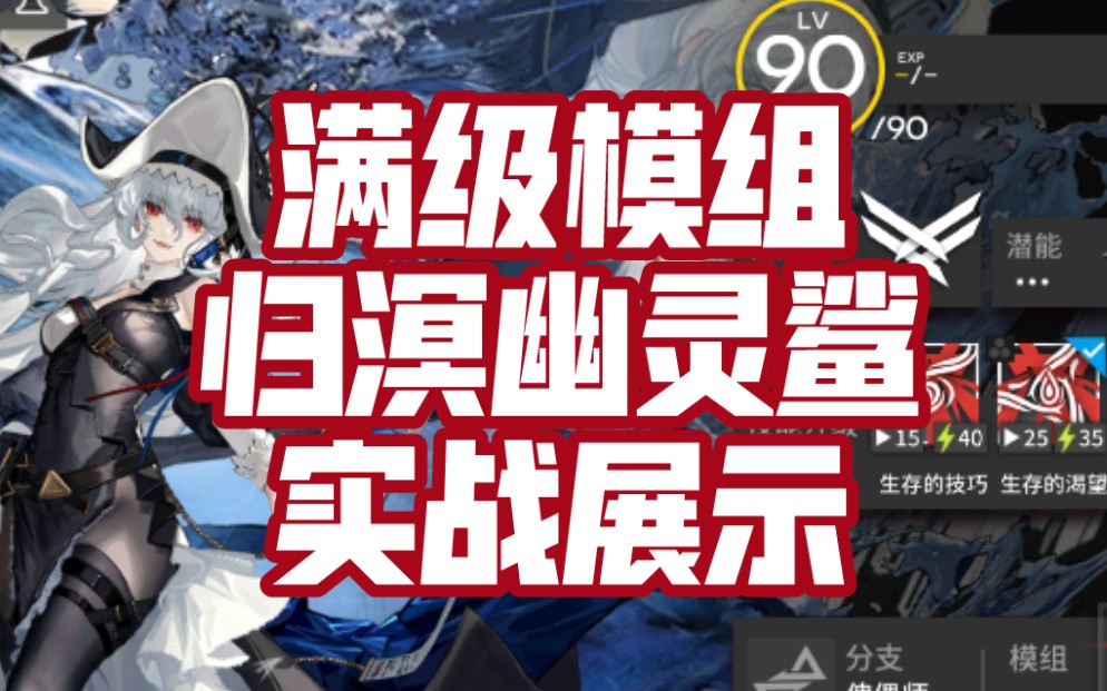 【明日方舟】精二满级归溟幽灵鲨,技能专精实战测试,后续分P更新专精变化,异格血眼开鲨!手机游戏热门视频