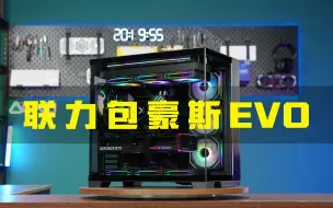 Download Video: 联力包豪斯EVO全视版黑色海景房 14700KF+ROGZ790-H+ROG4070TI+瓦尔基里V360