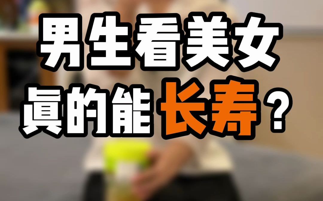 男生看美女真的能长寿吗?哔哩哔哩bilibili