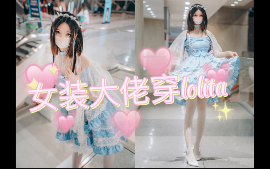 男孩子穿lolita竟然当众脱鞋?!哔哩哔哩bilibili