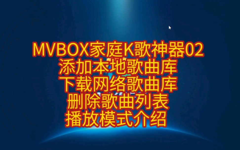 MVBOX家庭K歌神器02 添加本地歌曲库 下载网络歌曲库 删除歌曲列表 播放模式介绍哔哩哔哩bilibili