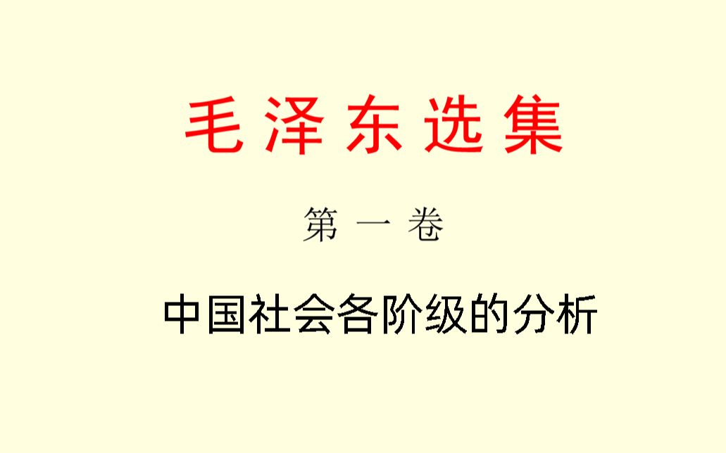 [图]精读毛选——百年前中国的阶级是怎样的？《中国社会各阶级的分析》