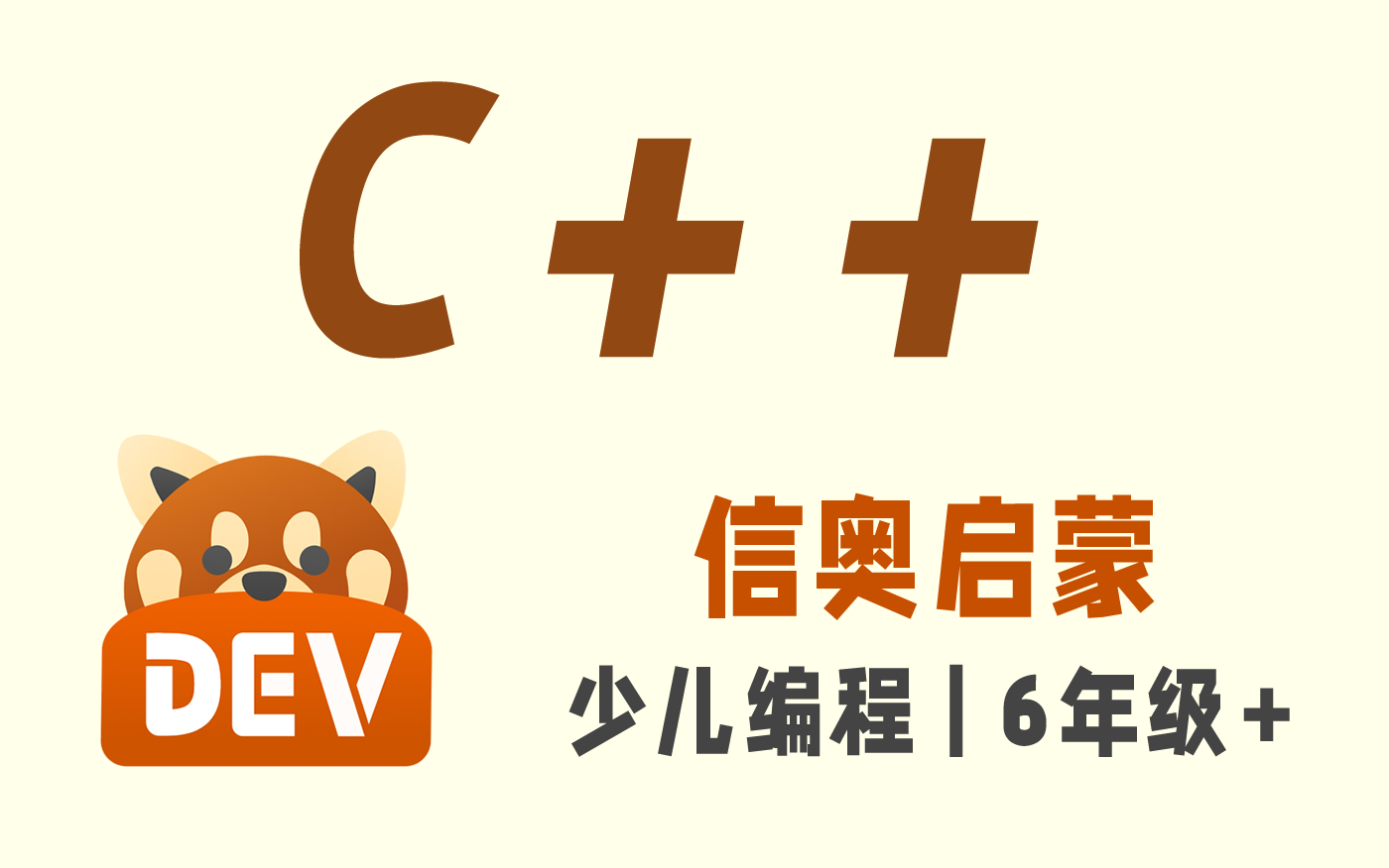 [图]【李炎恢】C++信奥启蒙 | 信息学奥赛 | 少儿编程系列 | 小学6年级+ | 共134P | 已完结