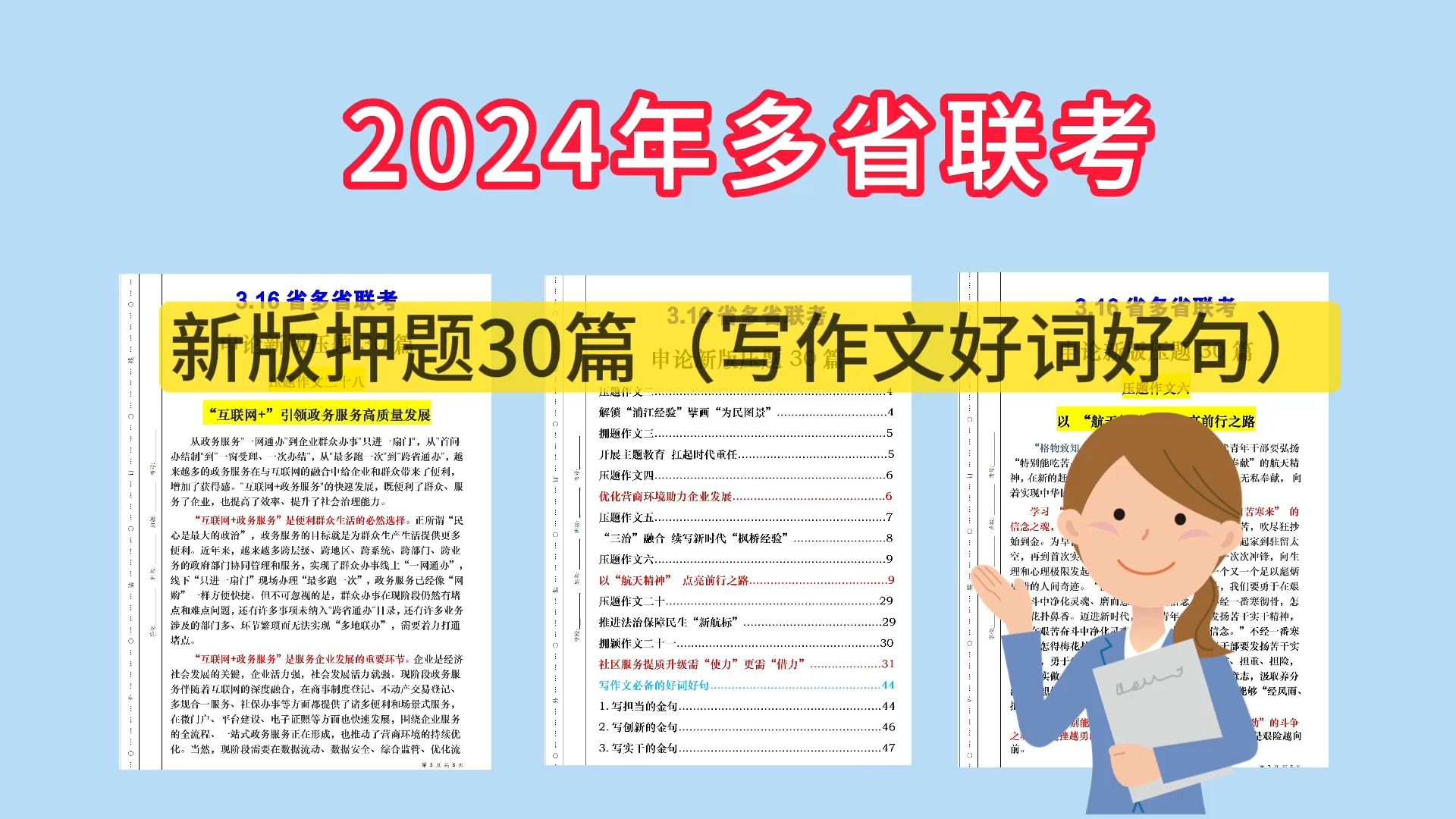 24年夠公務員考試:申論新版押題30篇,包含寫作文好詞好句.