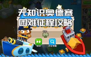 Download Video: 【气球塔防6/BTD6】无知识奥德赛 困难征程满血攻略 第102期大航海