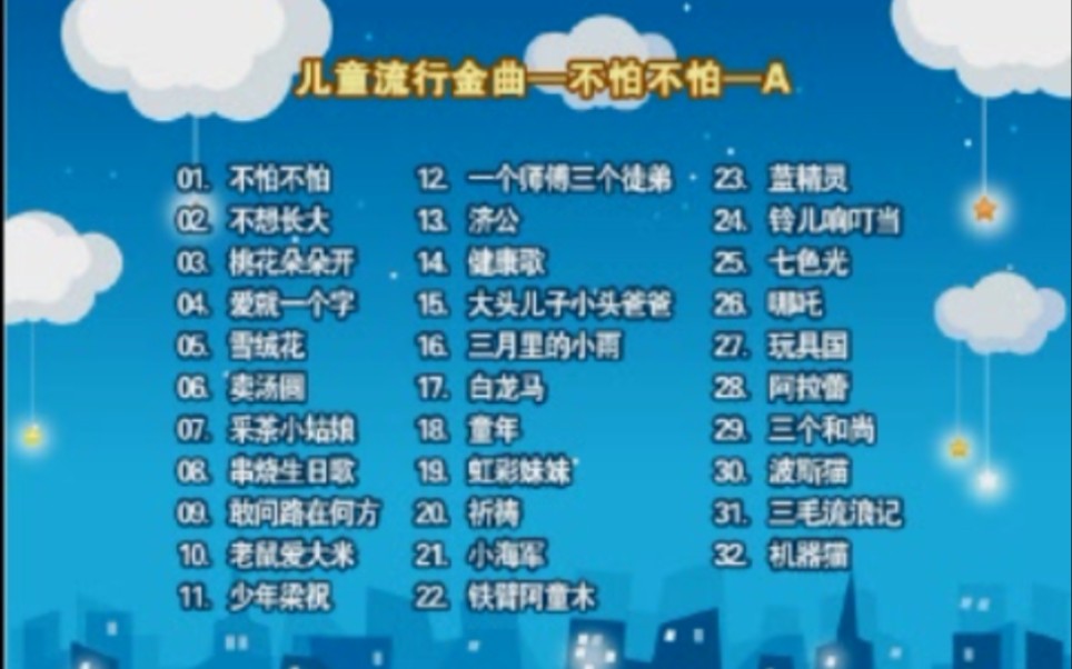 豪盛文化 儿童流行金曲 不怕不怕 a vcd