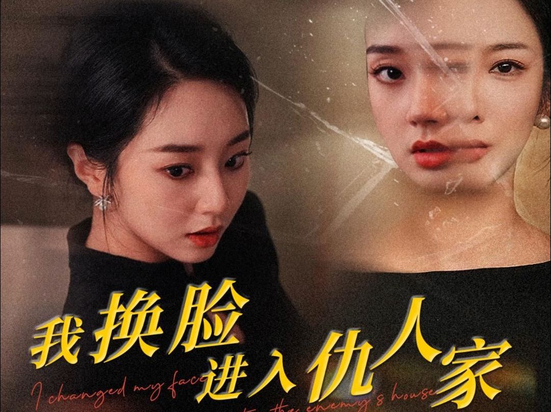 女儿死后我换脸进入仇人家全集